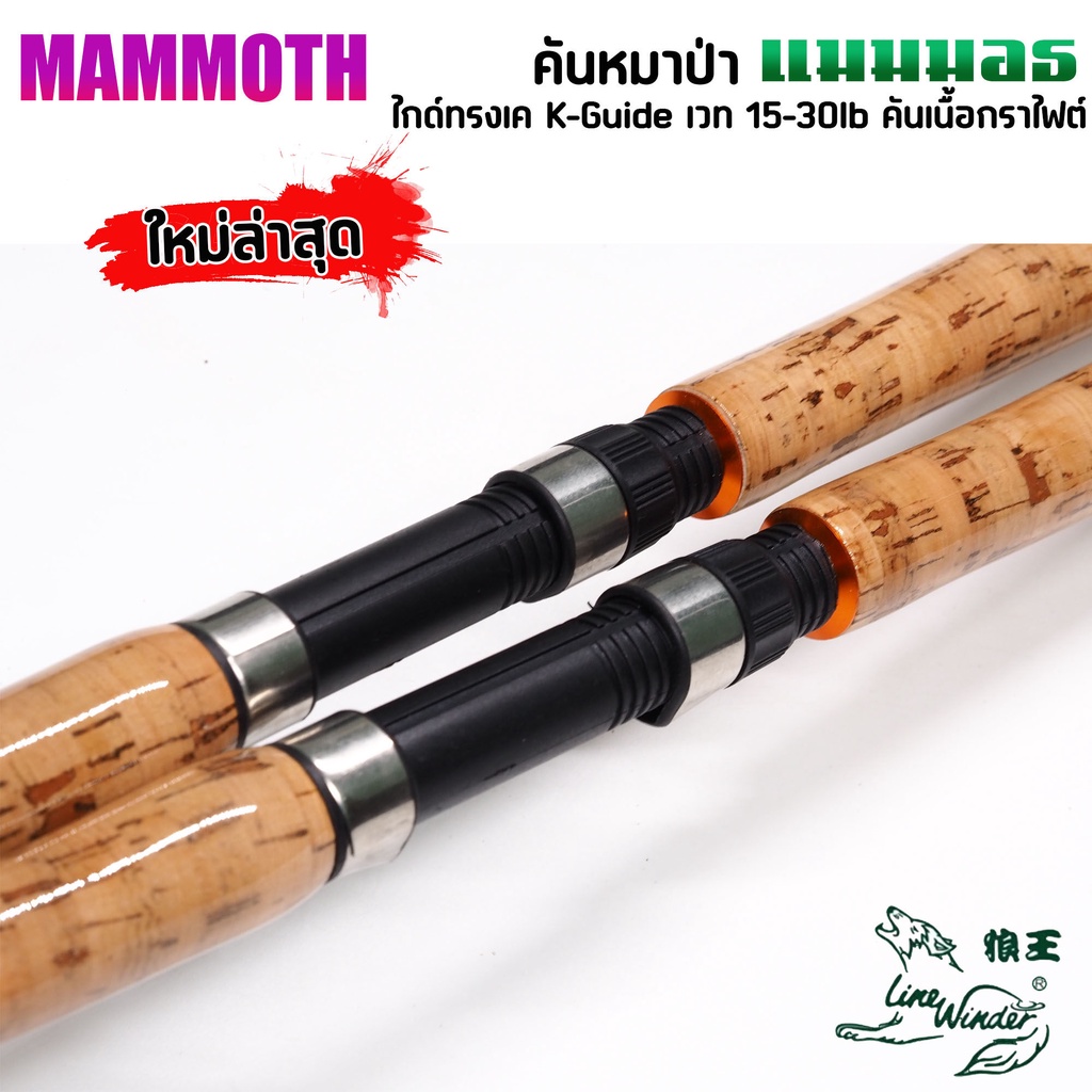 คันสปินนิ่ง-หมาป่า-mammoth-แมมมอธ-เวท-15-30lb-ไกด์ทรงk