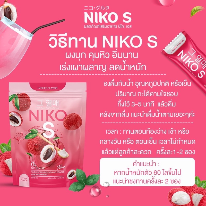 นิโกะเอส-nikos-ผงบุกลดน้ำหนัก-รสลิ้นจี่-คุมหิว-อิ่มนาน