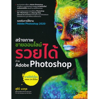 (Arnplern) : หนังสือ สร้างภาพขายออนไลน์ รวยได้ด้วย Adobe Photoshop