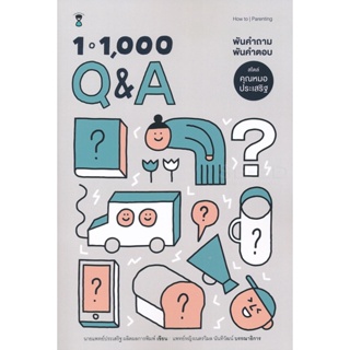 (Arnplern) : หนังสือ 1-1,000 Q&A พันคำถาม พันคำตอบ สไตล์คุณหมอประเสริฐ