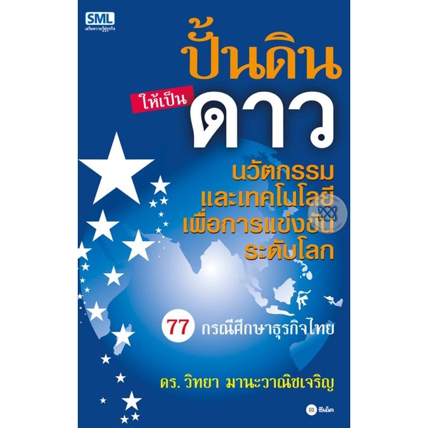 arnplern-หนังสือ-ปั้นดินให้เป็นดาว