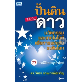 (Arnplern) : หนังสือ ปั้นดินให้เป็นดาว