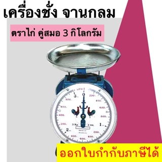 ถูกที่สุด เครื่องชั่ง 3 กิโลจานกลม ตราไก่