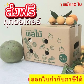 🍊กล่องผลไม้ C+9 ลูกฟูกหนา 5 ชั้น รับน้ำหนัก1-5 กิโลกรัม หนาเเข็งเเรง (1แพ๊ค 10 ใบ) ส่งฟรีทั่วประเทศ