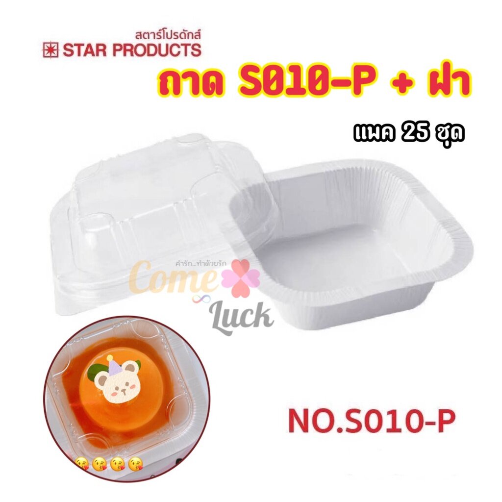 ถาดกระดาษอบขนมเบอร์s010-พร้อมฝาเตี้ย-pet-บรรจุ-25-ชิ้น-แพ็ค-star-product