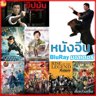 Bluray บลูเรย์ Bluray หนังจีน ยิปมัน เฉินหลง IPMAN บู๊แอคชั่นมันเดือด (เสียงไทย/ซับ ไทย) หนังใหม่ บลูเรย์ (เสียง CH /TH