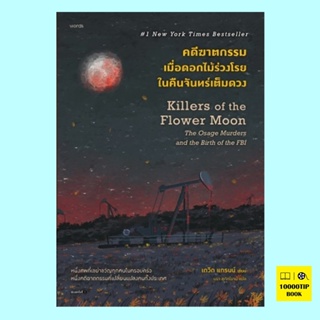 คดีฆาตกรรมเมื่อดอกไม้ร่วงโรยในคืนจันทร์เต็มดวง Killers of the Flower Moon (David Grann, เดวิด แกรนน์)