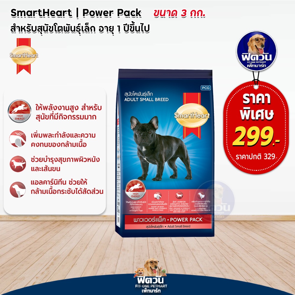 อาหารสุนัข-smartheart-power-pack-สุนัข-1-6ปี-พันธุ์เล็ก-3-kg