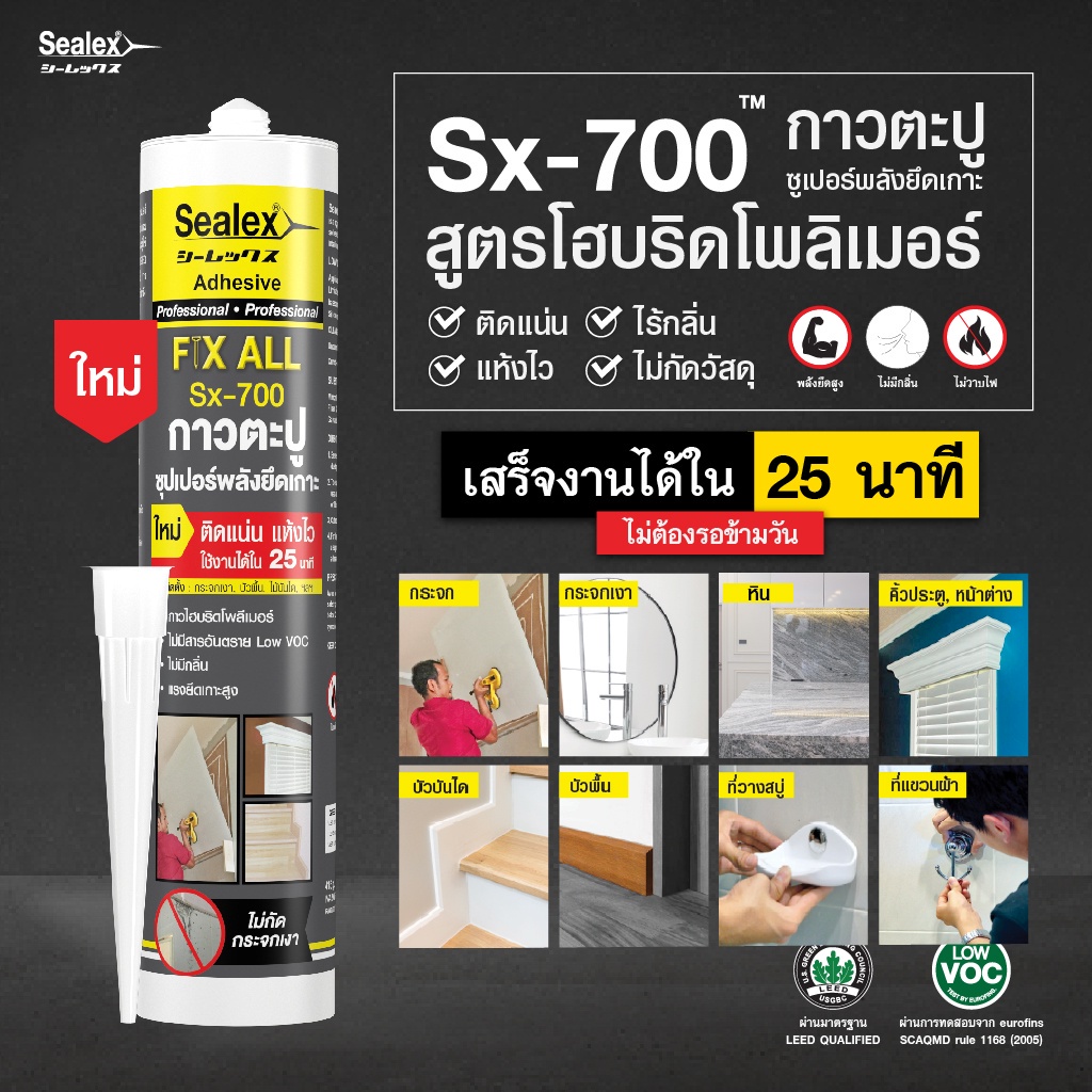 sealex-sx-700-กาวตะปู-กาวพลังตะปู-ซีลเลกซ์กาวตะปู-ขนาด-415-กรัม