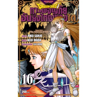 Bundanjai (หนังสือวรรณกรรม) การ์ตูน Dragon Quest การผจญภัยอันยิ่งใหญ่ของได เล่ม 16