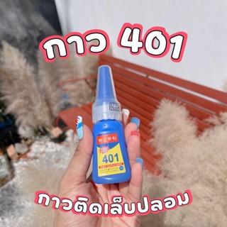 กาว 401 กาวติดเล็บปลอม ติดทน แห้งเร็ว