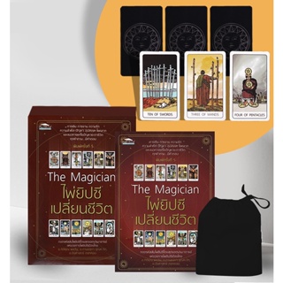 Bundanjai (หนังสือ) The Magician ไพ่ยิปซีเปลี่ยนชีวิต +ไพ่ยิปซี (บรรจุกล่อง)