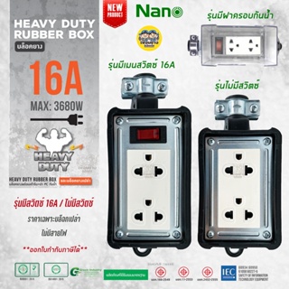 สินค้า NANO บล็อคยาง 2x4 มีเมนสวิตซ์และไม่มีเมนส์สวิตซ์ 16A 3680W พร้อมเต้ารับ มีม่านนิรภัย ไม่มีสาย บล็อกยาง ปลั๊กพ่วง ปลั๊...