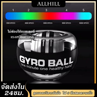 ลูกบอลออกกำกาย ลูกบอลบริหารข้อมือ  gyro ball เครื่องออกกำลังกายมือ บริหารข้อมือ power ball Wrist Gyro Force Ball