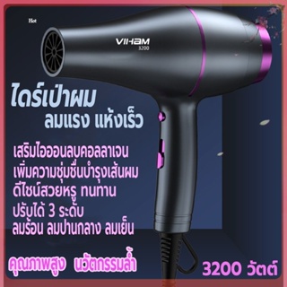 เครื่องเป่าผม 3200W ไดร์เป่าผม VIHAM ที่เป่าผม Hair dryer ดีไซน์สวยลมแรงแห้งเร็ว ปรับได้ 3 ระดับ ไอออนลบบำรุงเส้นผม