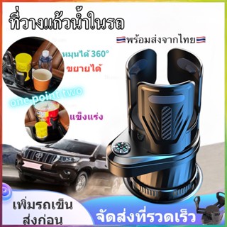 4In1 ใช้ในรถยนต์ วางแก้วได้ทุกขนาด หมุนได้รอบทิศทาง ที่วางแก้วในรถยนต์ ปรับขนาดได้ หมุนได้360 องศา ยืดหดได้ ที่วางแก้วน้