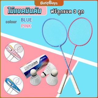 B.B. ไม้แบดมินตัน อุปกรณ์กีฬา พร้อมกระเป๋าพกพา ฝึกตี พร้อมส่ง Badminton racket