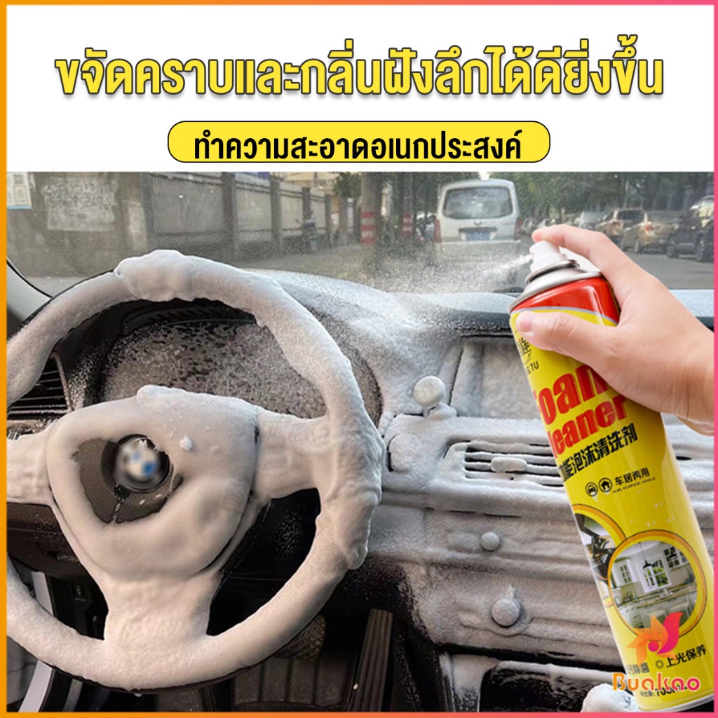 buakao-โฟมทำความสะอาด-โฟมขจัดคราบ-สเปรย์โฟมทำความสะอาดเบาะ-700ml-automotive-care