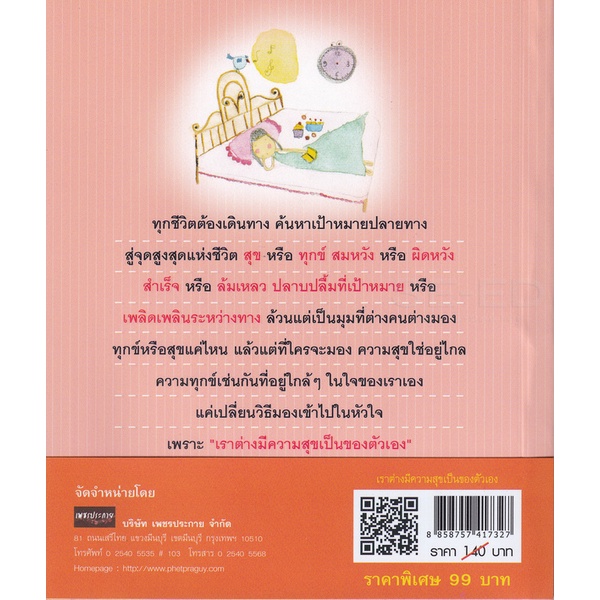 bundanjai-หนังสือพัฒนาตนเอง-เราต่างมีความสุขเป็นของตัวเอง