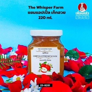 The Whisper Farm Apple Chrystanthemum Jam แยมแอปเปิ้ล เก็กฮวย 220 ml. (05-8091)