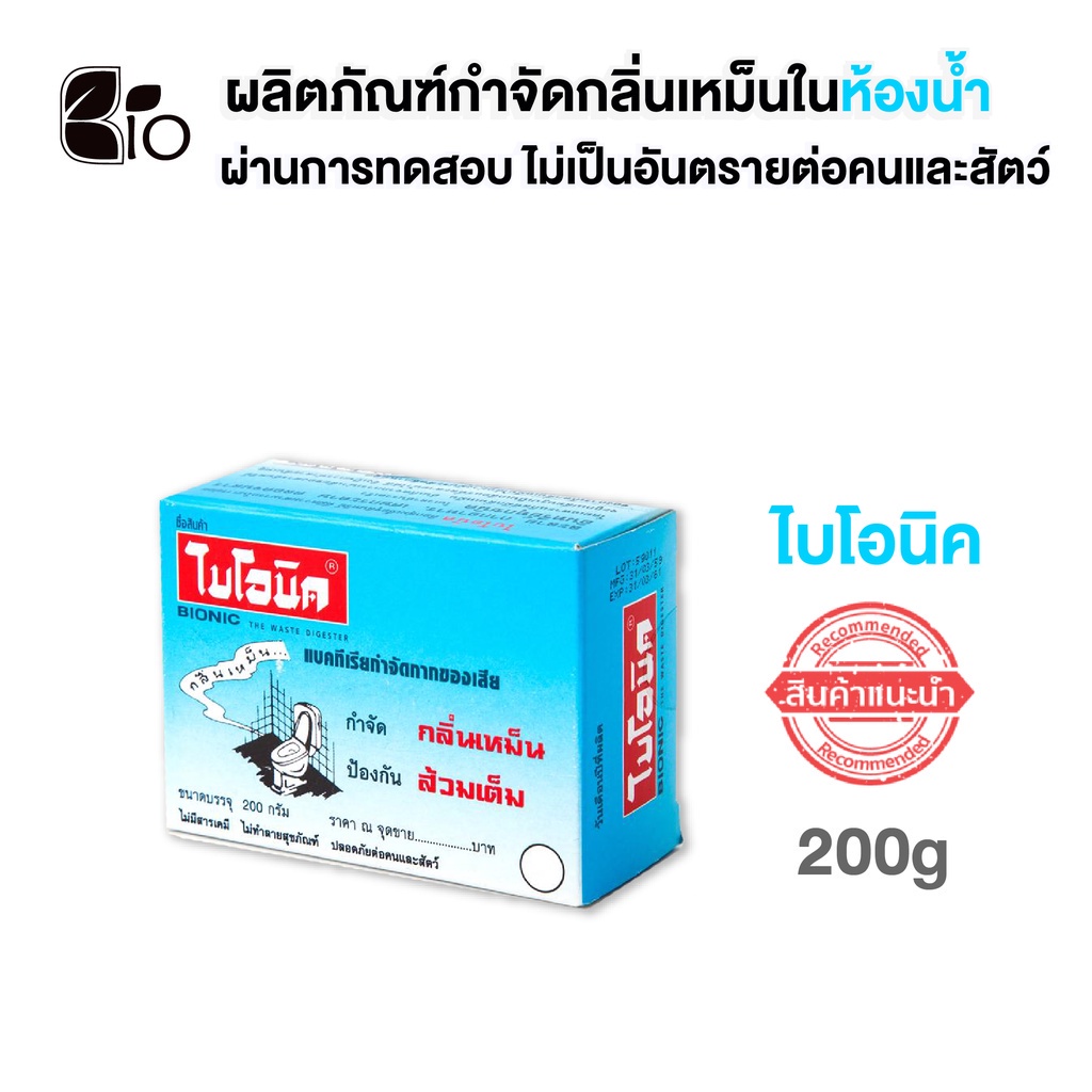 ไบโอนิค-bionic-200-กรัม-จุลินทรีย์กำจัดกลิ่นเหม็นในห้องน้ำ-ส้วมเหม็น-ส้วมตัน-ส้วมกดไม่ลง