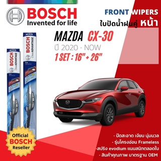 [BOSCH CLEAR Advantage] ใบปัดน้ำฝน BOSCH ก้านอ่อน คู่หน้า 16+26 สำหรับ MAZDA CX30,CX-30 ปี 2020-ปัจจุบัน ซีเอ็กซ์ 30