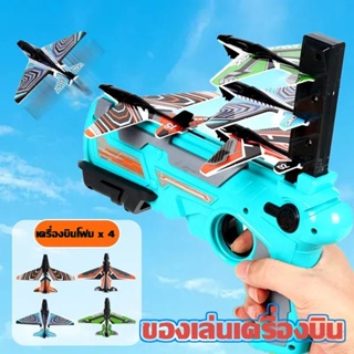 ของเล่นยิงปืน ของเล่นเครื่องบิน หนังสติ๊กโฟมเครื่องบิน เกมกลางแจ้ง เกมยิงปืนกลางแจ้ง เครื่องบินหนังสติ๊ก ของเล่นบินได้