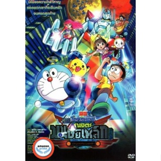 ใหม่! ดีวีดีหนัง Doraemon The Movie 31 โดเรมอน เดอะมูฟวี่ โนบิตะผจญกองทัพมนุษย์เหล็ก (2011) (เสียงไทย) DVD หนังใหม่