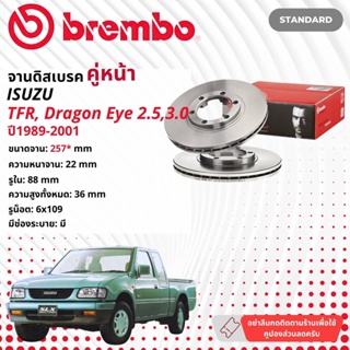 ☢ brembo Official☢ จานดิสเบรค หน้า 1 คู่ 2 จาน 09 5577 10  Isuzu TFR , Dragon eye, Dragon Power ปี  1989-2001 มังกรทอง