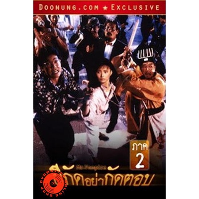 dvd-mr-vampire-ผีกัดอย่ากัดตอบ-2-เสียงไทย-เท่านั้น-ไม่มีซับ-dvd