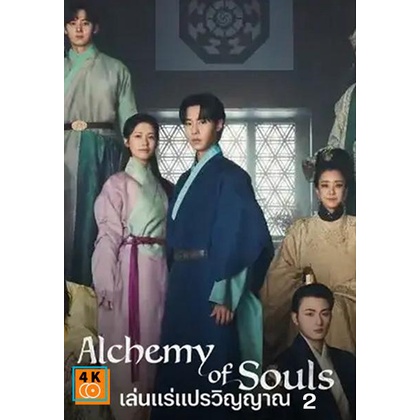 หนัง-dvd-ออก-ใหม่-เล่นแร่แปรวิญญาณ-2-alchemy-of-souls-season-2-2022-10-ตอนจบ-เสียง-ไทย-เกาหลี-ซับ-ไทย-อังกฤษ-เกาหลี