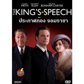 dvd-ดีวีดี-the-king-s-speech-ประกาศก้องจอมราชา-เสียง-ไทย-อังกฤษ-ซับ-ไทย-อังกฤษ-dvd-ดีวีดี