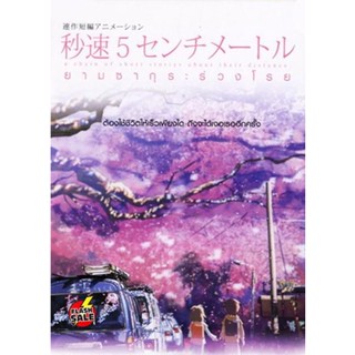 DVD ดีวีดี 5 Centimeters Per Second ยามซากุระร่วงโรย (เสียงไทย/ญี่ปุ่น | ซับ ไทย) DVD ดีวีดี