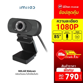 [ราคาพิเศษ 790บ.]  IMILAB Webcam คมชัด FHD 1080p พร้อมไมโครโฟนในตัว กล้องเว็บแคม เว็บแคม ศูนย์ไทย -12M