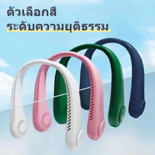 5สี พัดลมพกพา พัดลมห้อยคอ พัดลมคล้องคอ แบบพกพา พัดลมตั้งโต๊ะ สำหรับในบ้านและนอกบ้าน แฟนใหม่ปี 2023 พัดลมคอ USB ชาร์จใหม่ได้ พัดลมไร้ใบพัด 360 องศา พับได้ พัดลมกีฬา พัดลมพกพา