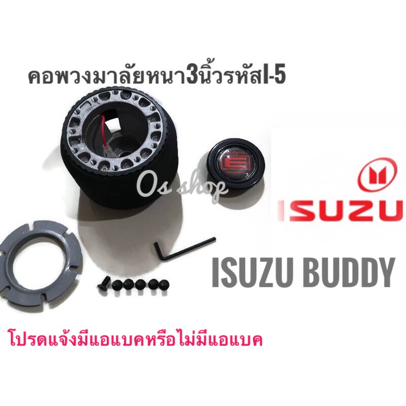 แนะนำ-คอพวงมาลัยแต่ง-คอหนา-i-5-อีซูซุบัดดี้-isuzu-buddy-คอ-3-นิ้วคุณภาพดี