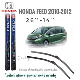 *แนะนำ* ใบปัดน้ำฝน CLULA เเพ็คคู่ HONDA FREED ปี 2010 ขนาด 26-14คุณภาพดี