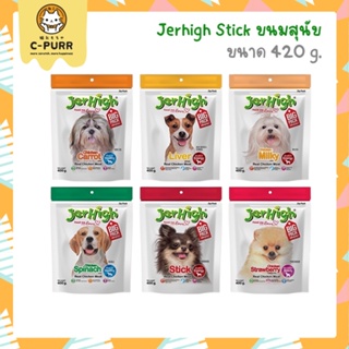 [420G] JerHigh Stick เจอร์ไฮ สติ้ก ขนมหมา ขนมสุนัข ขนาด 420 กรัม