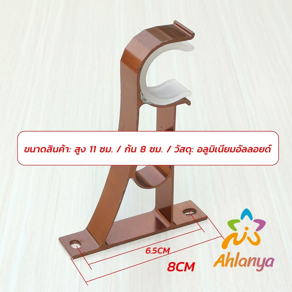 ahlanya-ขายึดราวผ้าม่าน-แบบเดี่ยว-ขายึดผ้าม่าน-โลหะ-curtain-bracket