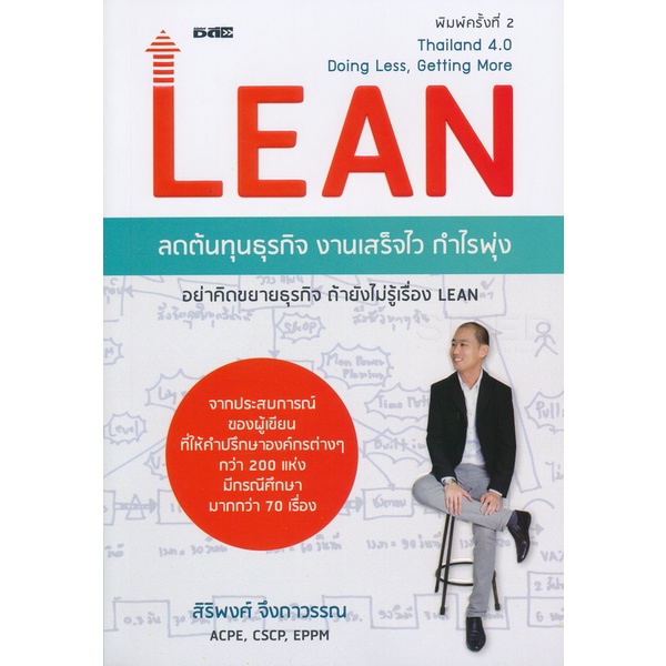 bundanjai-หนังสือ-lean-ลดต้นทุนธุรกิจ-งานเสร็จไว-กำไรพุพ่ง