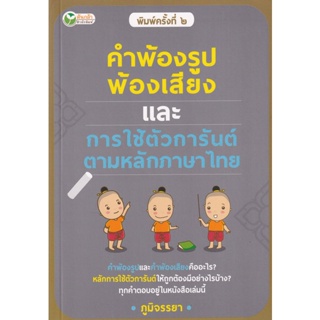 Bundanjai (หนังสือภาษา) คำพ้องรูป พ้องเสียง และการใช้ตัวการันต์ ตามหลักภาษาไทย