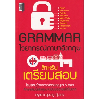 Bundanjai (หนังสือภาษา) Grammar ไวยากรณ์ภาษาอังกฤษ สำหรับเตรียมสอบ