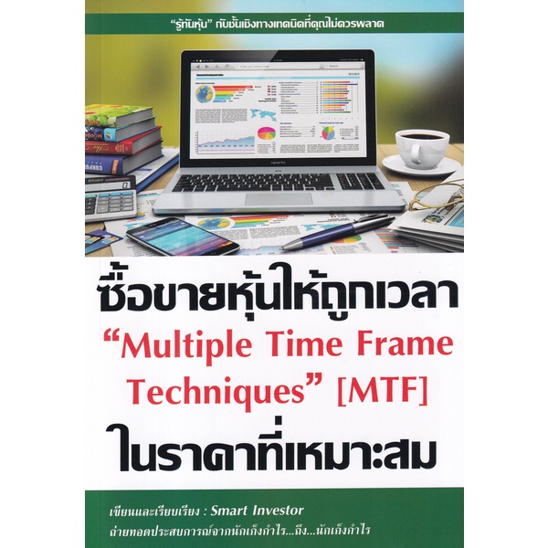 bundanjai-หนังสือ-ซื้อขายหุ้นให้ถูกเวลา-ในราคาที่เหมาะสม-multiple-time-frame-techniques-mtf