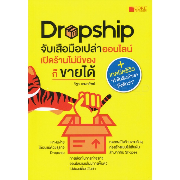 bundanjai-หนังสือ-dropship-จับเสือมือเปล่าออนไลน์-เปิดร้านไม่มีของก็ขายได้