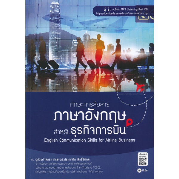 bundanjai-หนังสือ-ทักษะการสื่อสารภาษาอังกฤษสำหรับธุรกิจการบิน-english-communication-skills-for-airline-business
