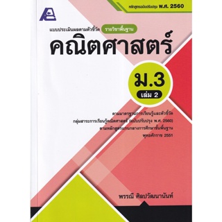 Bundanjai (หนังสือ) แบบประเมินผลตามตัวชี้วัดรายวิชาพื้นฐาน คณิตศาสตร์ ม.3 เล่ม 2 +เฉลย