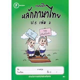 Bundanjai (หนังสือคู่มือเรียนสอบ) แบบฝึกหลักภาษาไทย ป.5 เล่ม 2+เฉลย