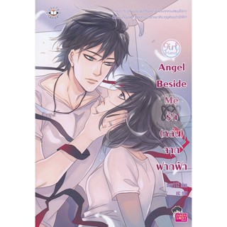 Bundanjai (หนังสือวรรณกรรม) Angel Beside Me รัก (หล่น) จากฟากฟ้า