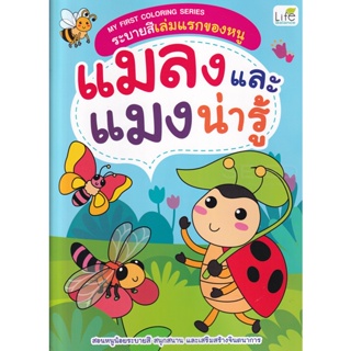 Bundanjai (หนังสือเด็ก) My First Coloring Series ระบายสีเล่มแรกของหนู แมลงและแมงน่ารู้