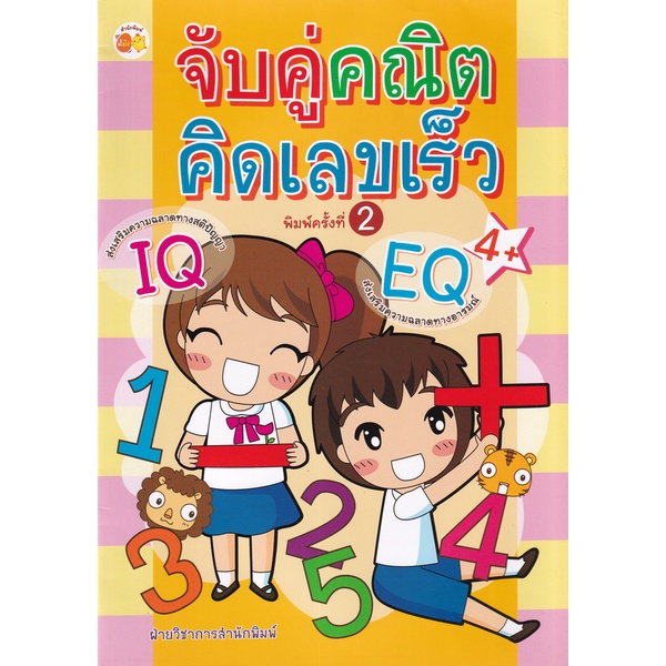 bundanjai-หนังสือเด็ก-จับคู่คณิต-คิดเลขเร็ว